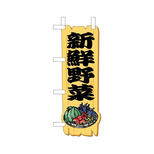 UCミニのぼり25950新鮮野菜木札黒×3