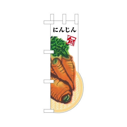 UCミニのぼり25952にんじん×3