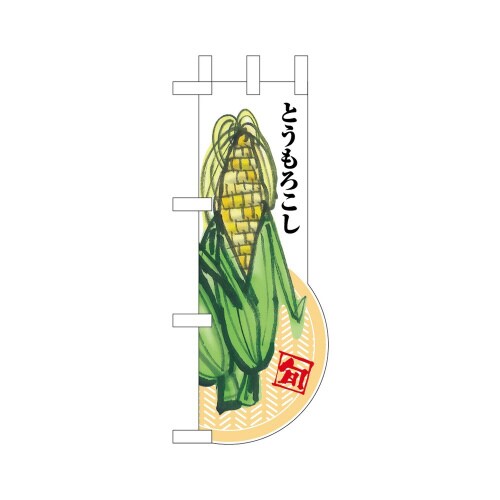 UCミニのぼり25953とうもろこし×3