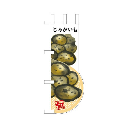 UCミニのぼり25956じゃがいも×3