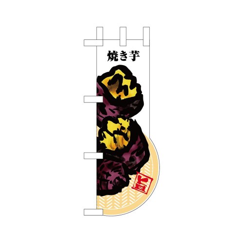UCミニのぼり25962焼き芋×3