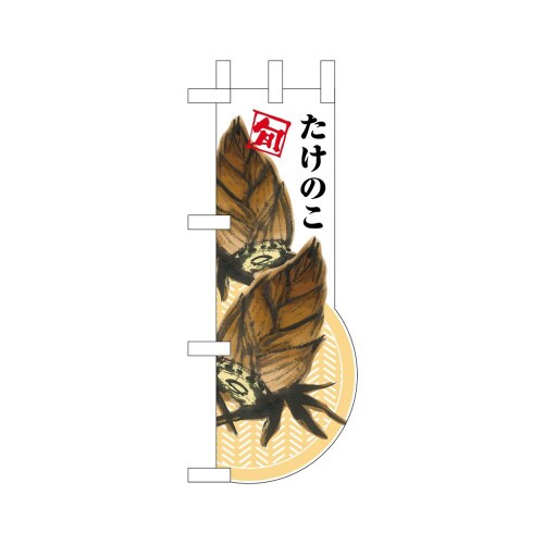 UCミニのぼり25964たけのこ×3