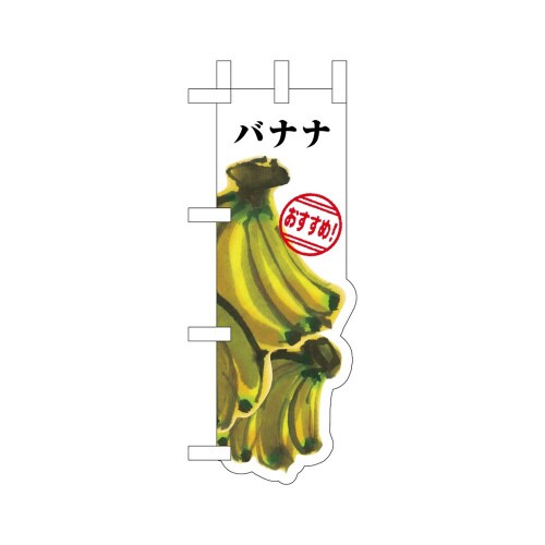 UCミニのぼり25969バナナ×3