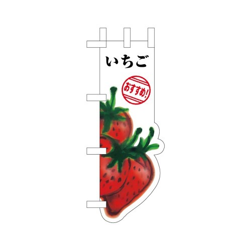 UCミニのぼり25973いちご×3
