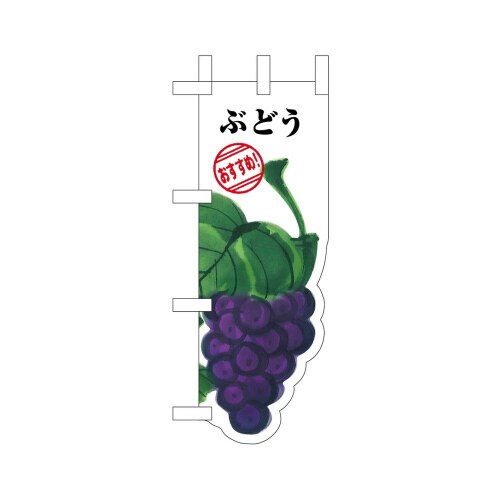 UCミニのぼり25976ぶどう×3