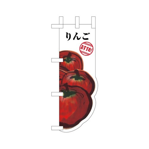 UCミニのぼり25977りんご×3