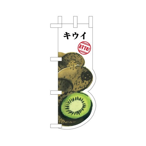 UCミニのぼり25978キウイ×3