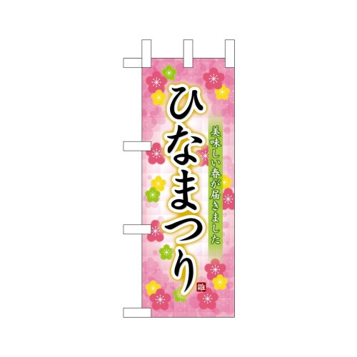 ミニのぼり26825ひなまつり美味しい春×3