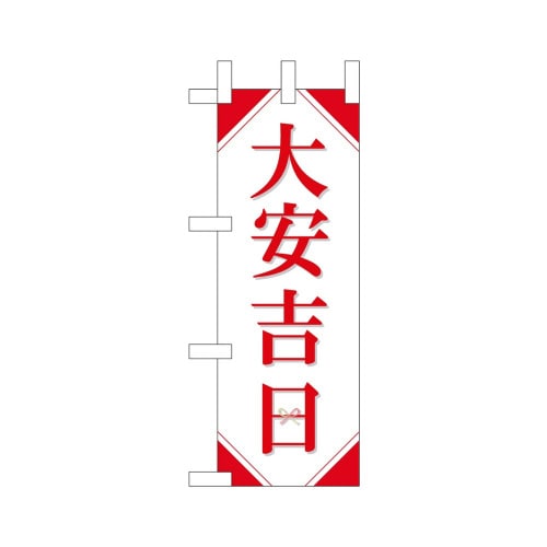 ミニのぼり29136大安吉日シンプル×3