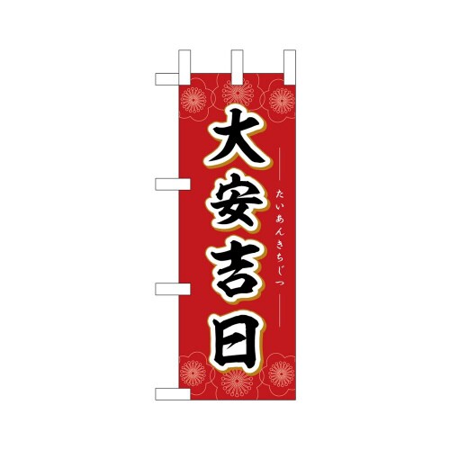 ミニのぼり29156大安吉日花×3