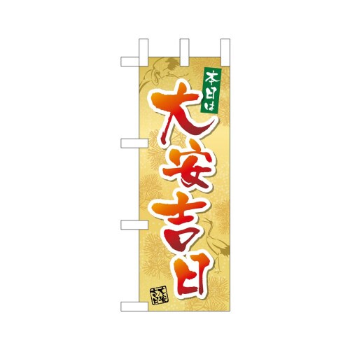 ミニのぼり29172本日は大安吉日鶴×3