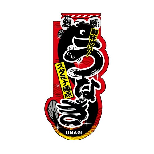 UCミニのぼり29572うなぎ×3