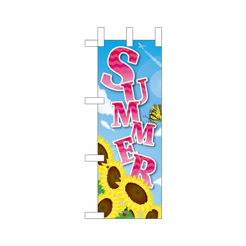 ミニのぼり40111SUMMER向日葵アゲハ蝶×3