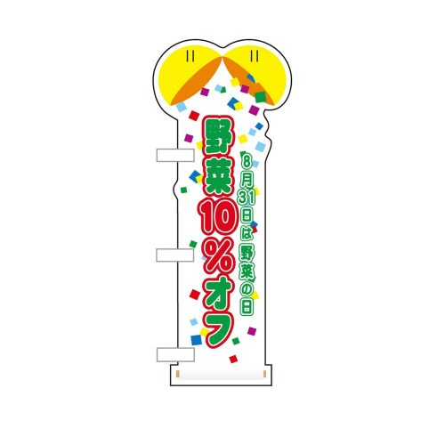 UCミニのぼり40312野菜10%オフ野菜の日×3