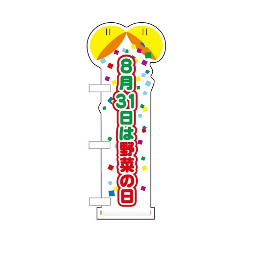 UCミニのぼり40313 8月31日は野菜の日×3