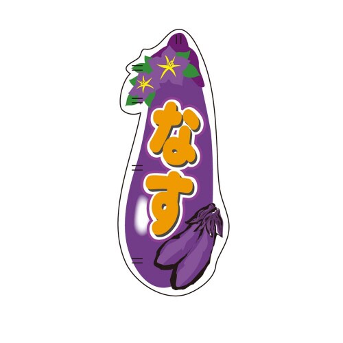 UCスマートミニのぼり40316なす×3