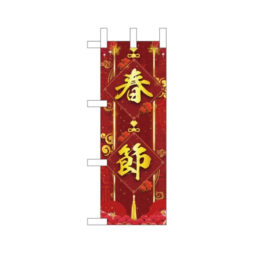 ミニのぼり40351春節爆竹×3