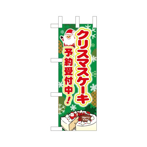 ミニのぼり40389クリスマスケーキ予約受付中×3