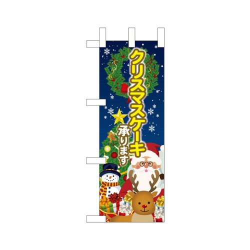ミニのぼり40391クリスマスケーキ聖夜×3