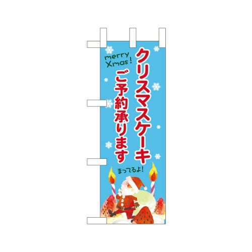 ミニのぼり40395クリスマスケーキご予約水色×3