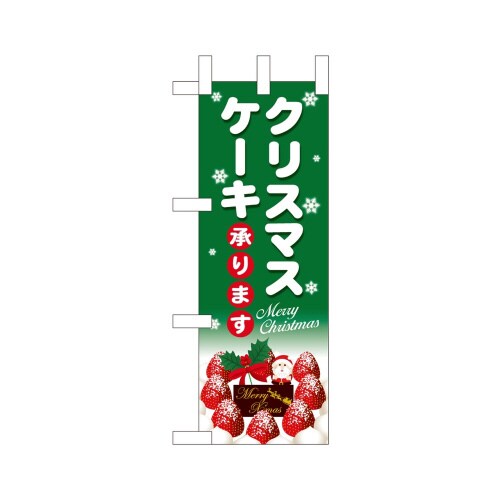ミニのぼり40397クリスマスケーキ緑地白字×3