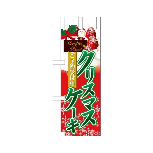ミニのぼり40398クリスマスケーキ予約赤地緑×3