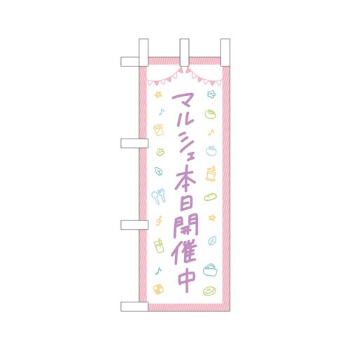 ミニのぼり42121マルシェ本日開催中×3