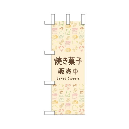 ミニのぼり42122焼き菓子販売中×3