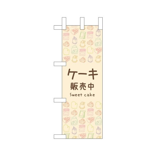 ミニのぼり42124ケーキ販売中×3
