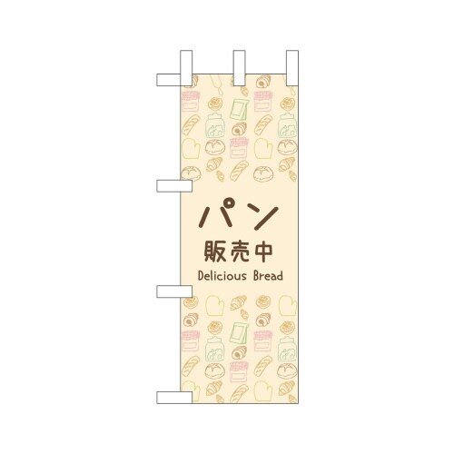 ミニのぼり42125パン販売中×3