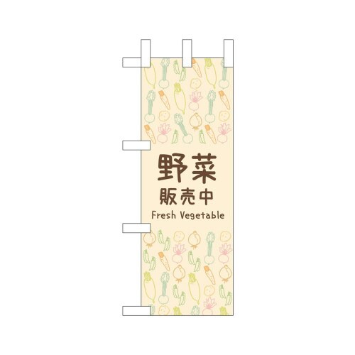 ミニのぼり42126野菜販売中×3
