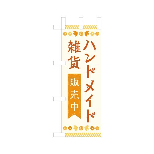 ミニのぼり42127ハンドメイド雑貨販売中×3