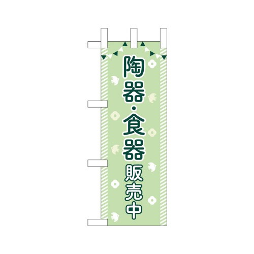 ミニのぼり42128陶器・食器販売中×3
