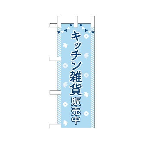 ミニのぼり42129キッチン雑貨販売中×3