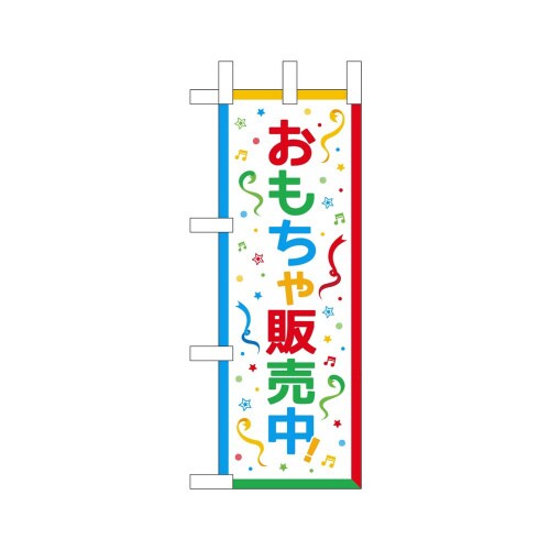 ミニのぼり42130おもちゃ販売中×3