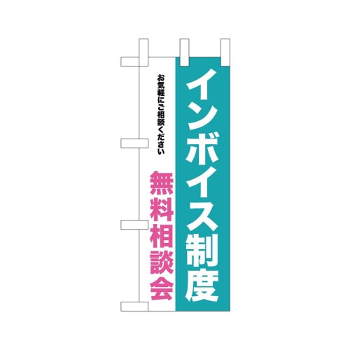 ミニのぼり42365インボイス制度無料相談会×3