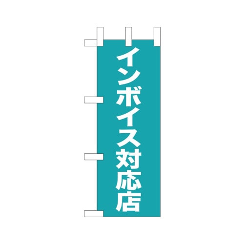 ミニのぼり42368インボイス対応店×3