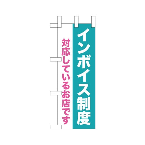 ミニのぼり42369インボイス制度対応お店×3