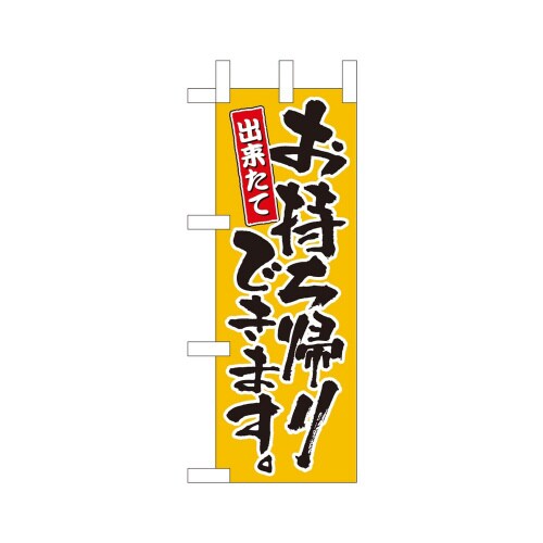 ミニのぼり43274お持ち帰りできます黄×3