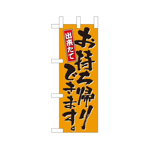 ミニのぼり43275お持ち帰りできます橙×3