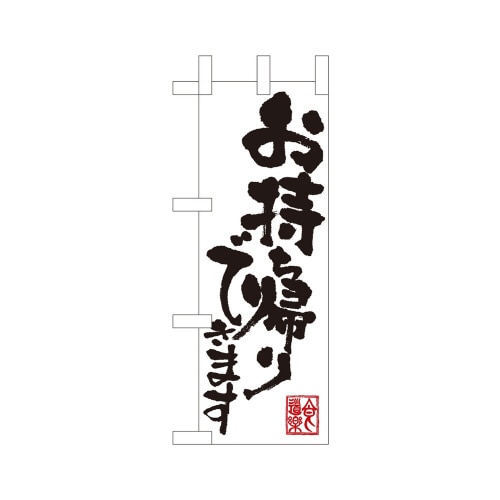ミニのぼり43276お持ち帰りできます白×3