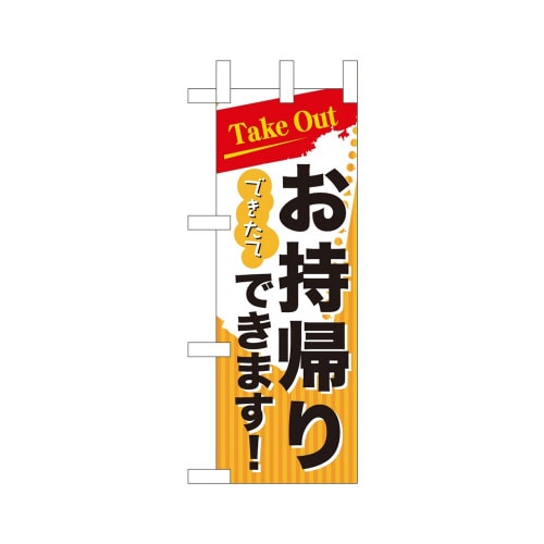 ミニのぼり43277お持ち帰りTakeout×3