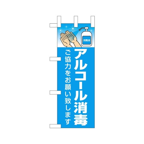 ミニのぼり43427アルコール消毒×3