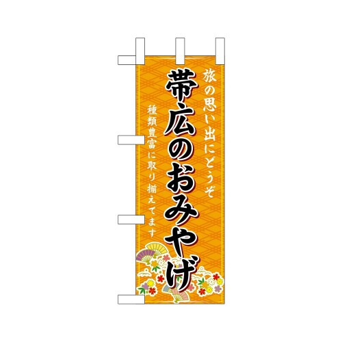ミニのぼり43499帯広のおみやげ橙×3