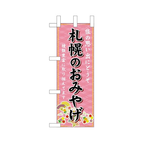 ミニのぼり43530札幌のおみやげ×3