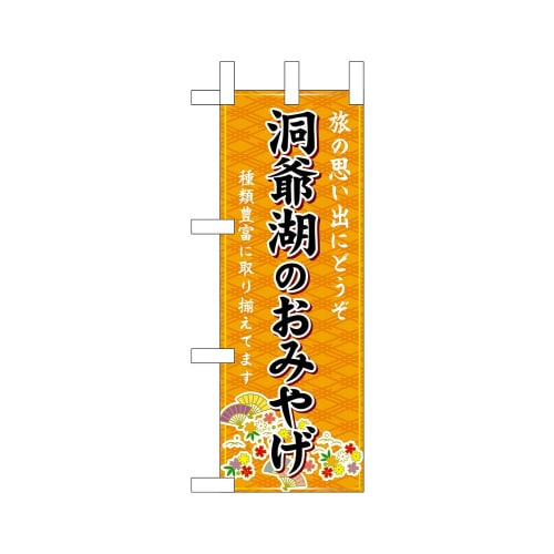 ミニのぼり43550洞爺湖のおみやげ橙×3