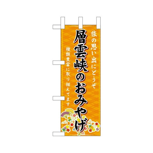 ミニのぼり43556層雲峡のおみやげ橙×3