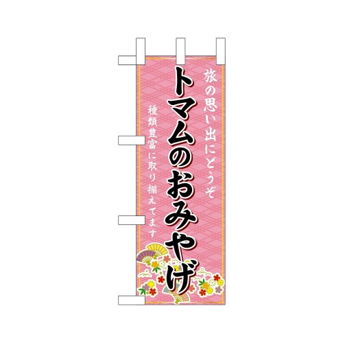 ミニのぼり43560トマムのおみやげ×3