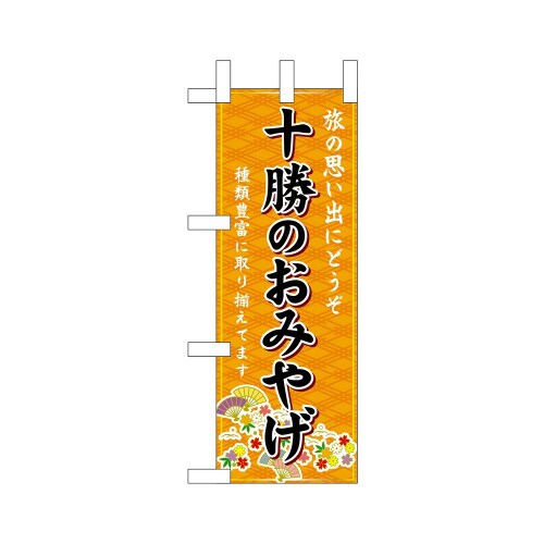 ミニのぼり43565十勝のおみやげ橙×3