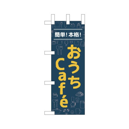 ミニのぼり43870簡単!本格!おうちCafe×3